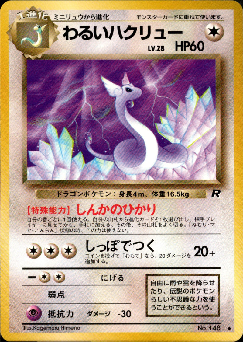 わるいハクリュー ◆ 1st4 052/065