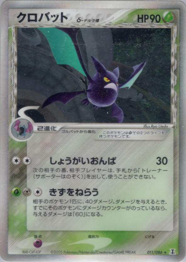 【状態C】クロバット δ-デルタ種 PCG6 011/086 アンリミ
