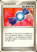 ふしぎなアメ ◆ DP4