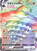 サダイジャVMAX HR S6H 086/070