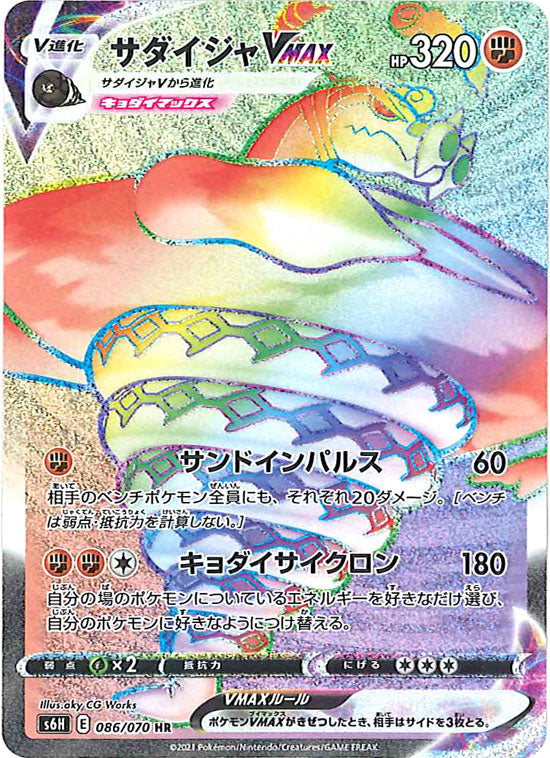 サダイジャVMAX HR S6H 086/070