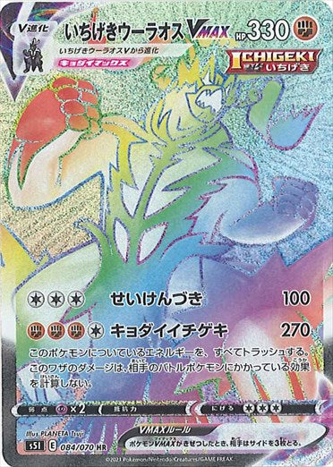 いちげきウーラオスVMAX HR S5I 084/070 【K】