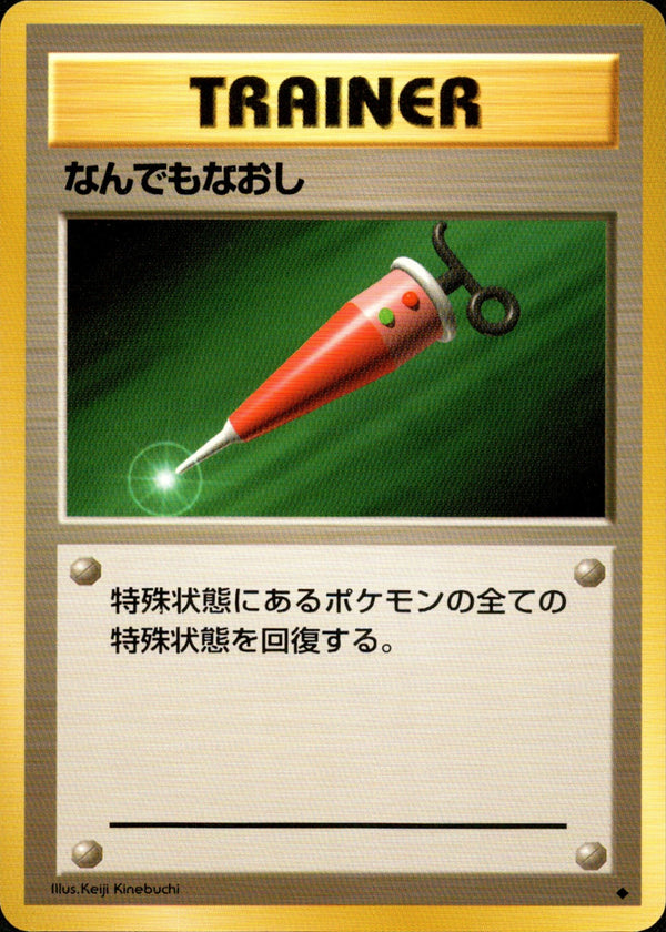 なんでもなおし ◆ 1st1 081/096