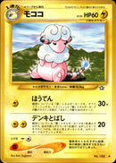 【状態A-】モココ ◆ neo1 041/096