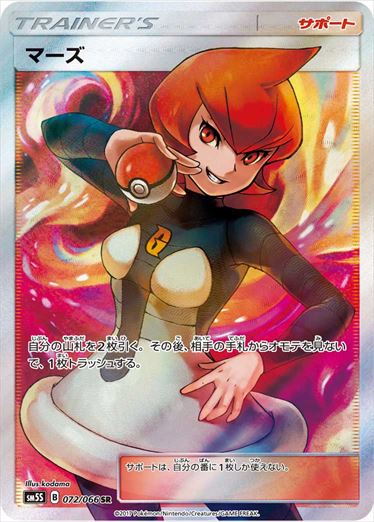 【状態C】マーズ SR SM5S 072/066 【KK】