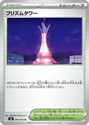 【通販数量限定】 プリズムタワー 4枚セット