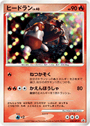 【状態C】ヒードラン PROMO 050/DPt-P