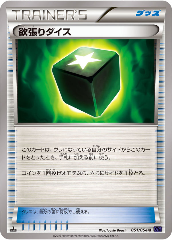 【状態B】欲張りダイス U XY11(紫) 051/054