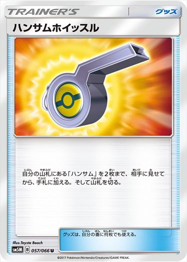 【状態B】ハンサムホイッスル U SM5M 057/066