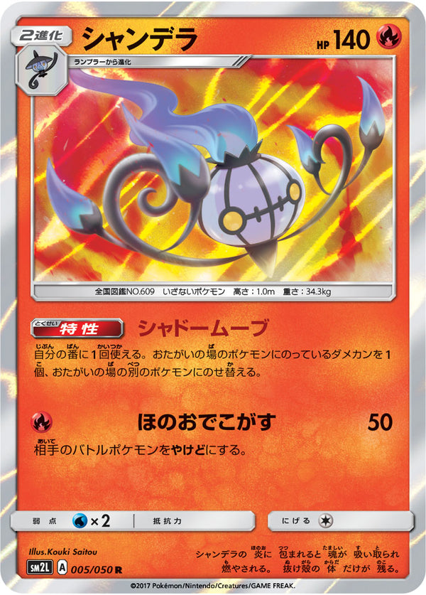シャンデラ R SM2L 005/050