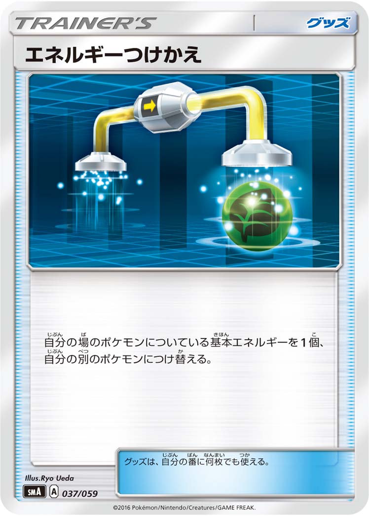 【状態B】エネルギーつけかえ  SMA 037/059