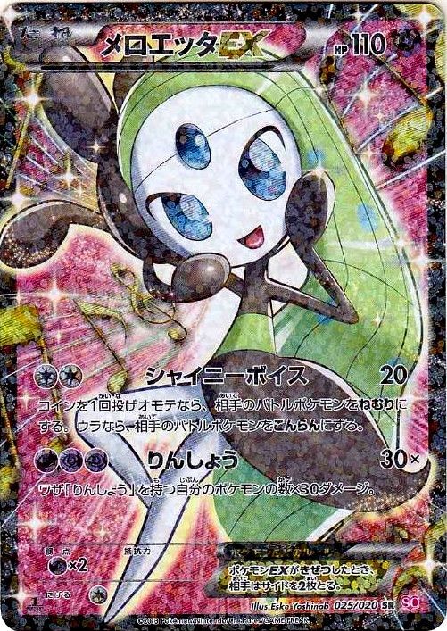 【状態B-】メロエッタEX SR SC 025/020