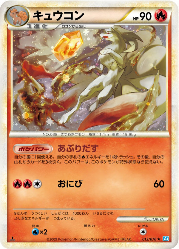 【状態B+】キュウコン L1SS 013/070 1ED