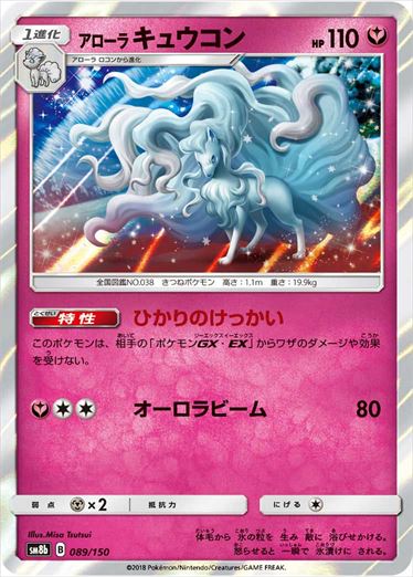 【状態B】アローラキュウコン  SM8b 089/150