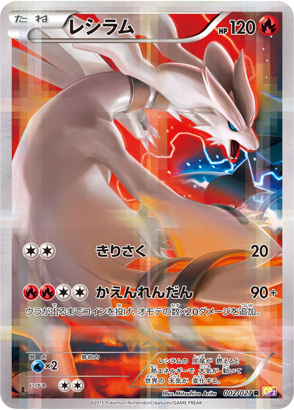 【状態B+】レシラム R CP2 002/027