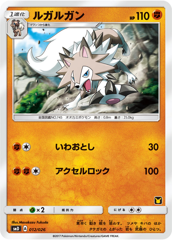 【状態B】ルガルガン SMD 012/026