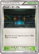 シャドーサークル XYC 021/023
