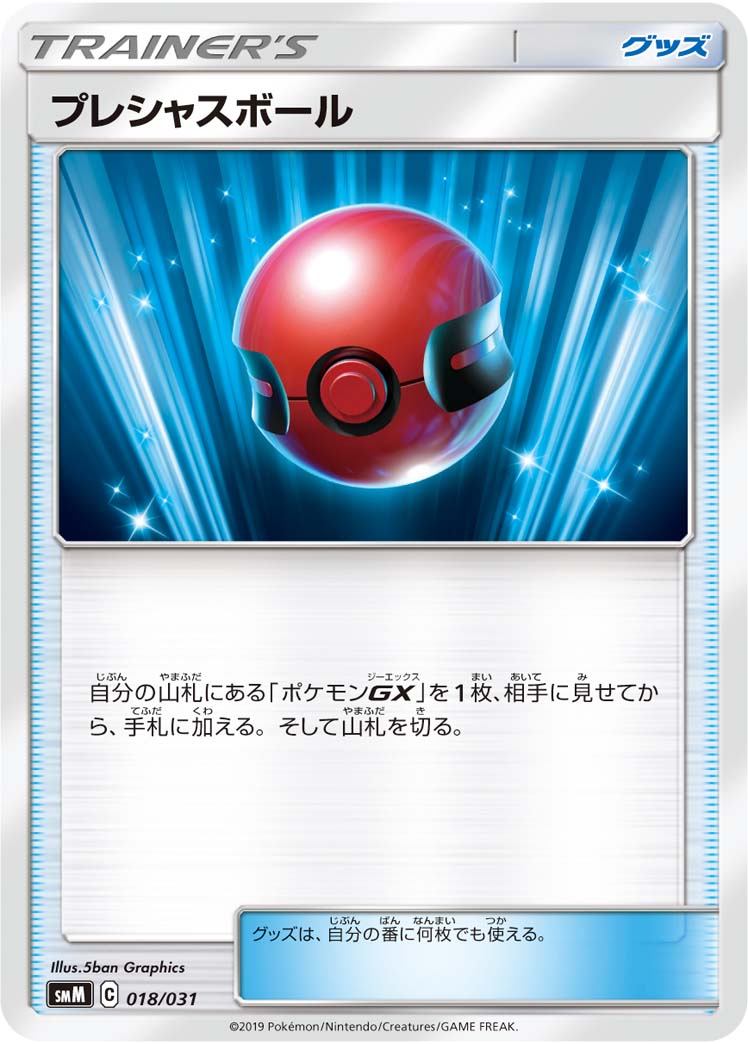 【状態B】プレシャスボール SMM  018/031