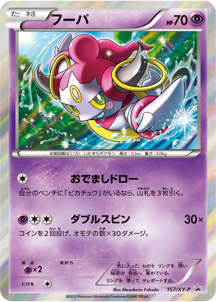 【状態C】フーパ PROMO 157/XY-P