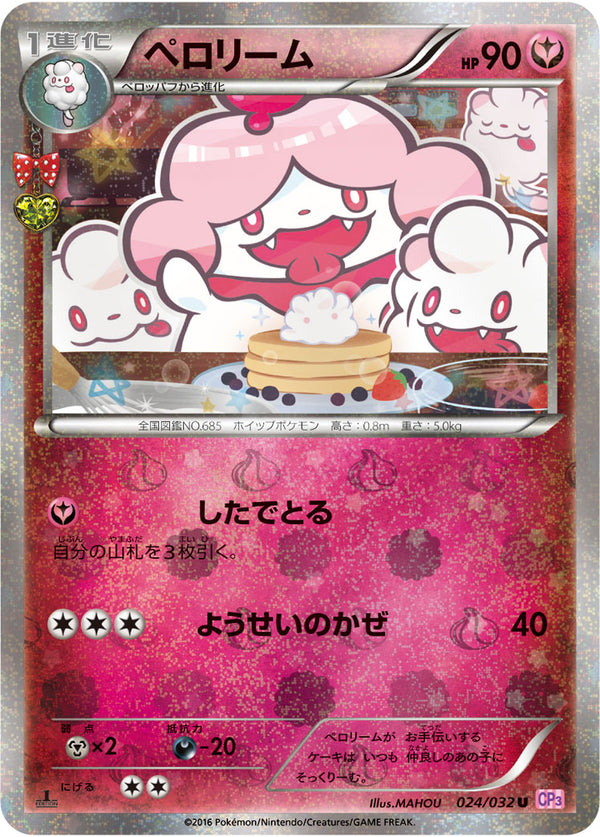 【状態C】ペロリーム U CP3 024/032