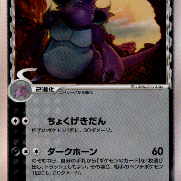 ニドキング δ ☆ 拡張パック さいはての攻防 055/068 ポケモンカード