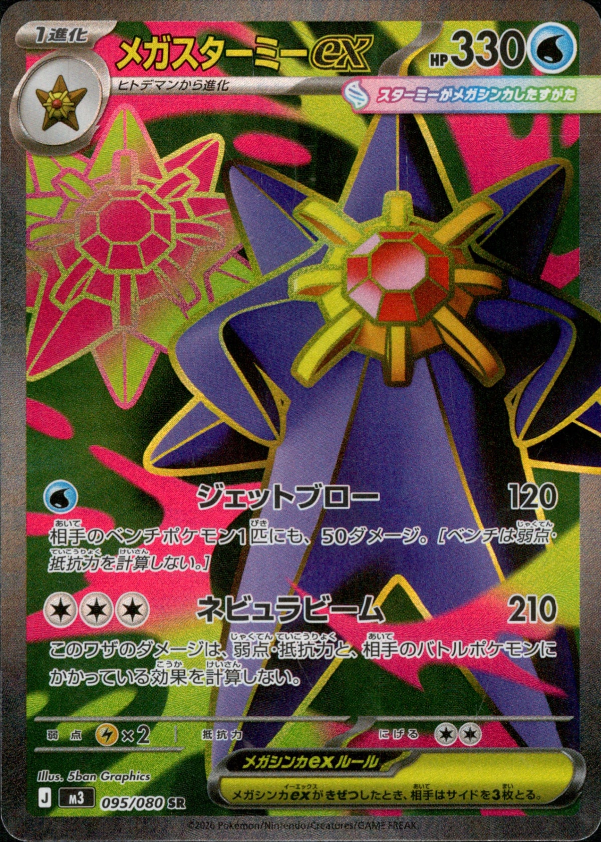 メガスターミーex SR M3 095/080