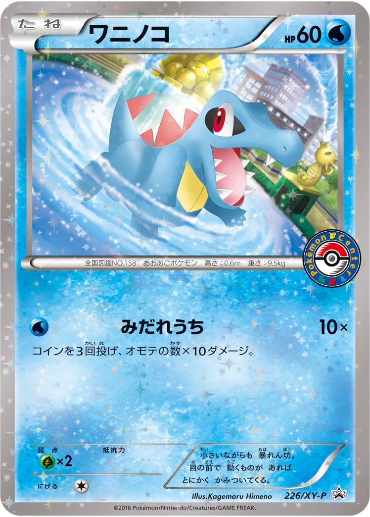 状態B)ワニノコ PROMO 226/XY-P