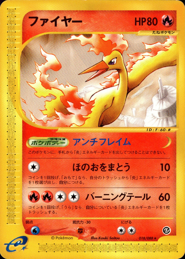 ファイヤー e5 018/088 【アンリミ】