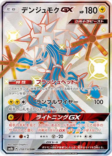 【状態C】デンジュモクGX SSR SM8b 218/150 【K】