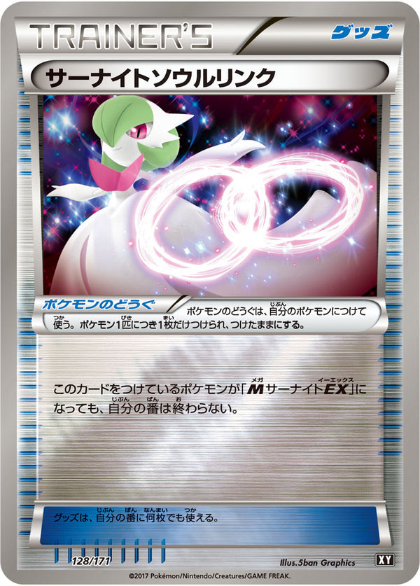【状態B】サーナイトソウルリンク ミラー XY 128/171