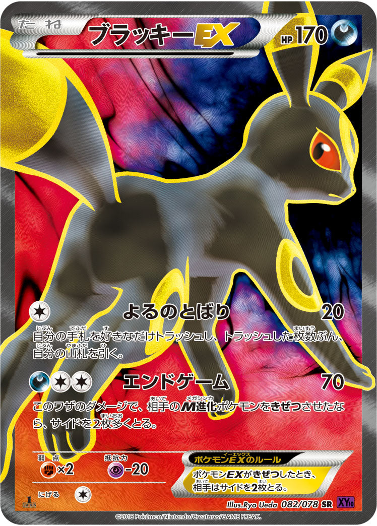 【状態B】ブラッキーEX SR XY10 082/078 1ED