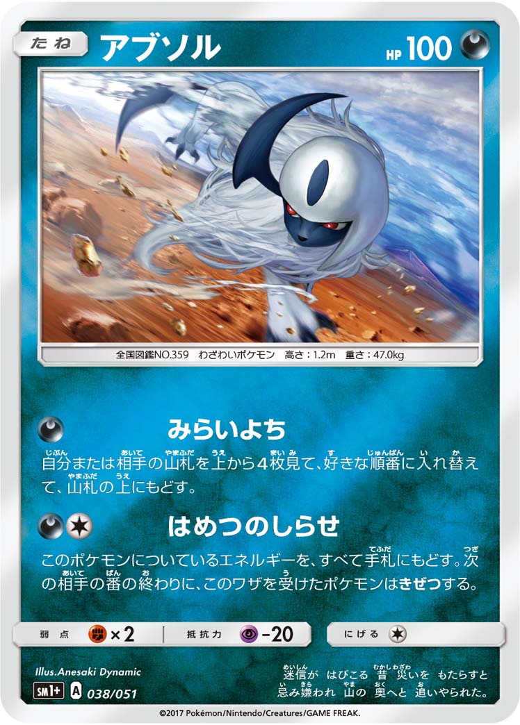 アブソル  SM1+ 038/051