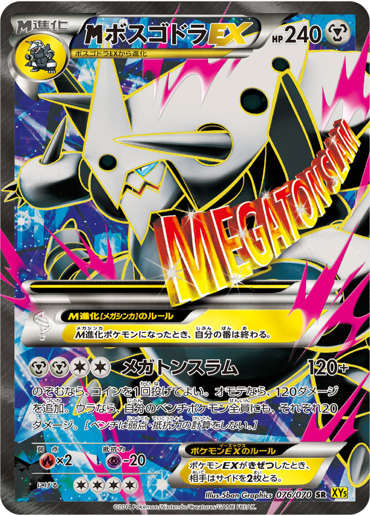 【状態C】MボスゴドラEX SR XY5 076/070 1ED