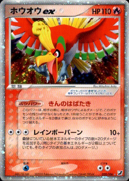 ポケモンカードゲーム/☆/PCG　拡張パック　金の空、銀の海　020/106[☆]：【ランクB】(キラ)ホウオウex PCG4 / 金の空、銀の海