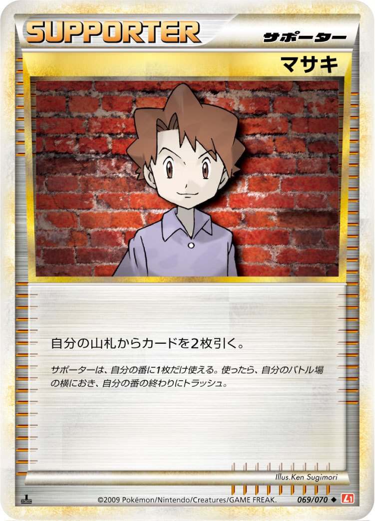 【状態B】マサキ L1HG 069/070 1ED