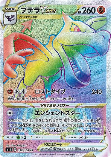 プテラVSTAR HR S11 118/100 【K】