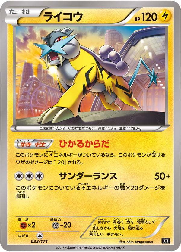 ライコウ  XY 033/171