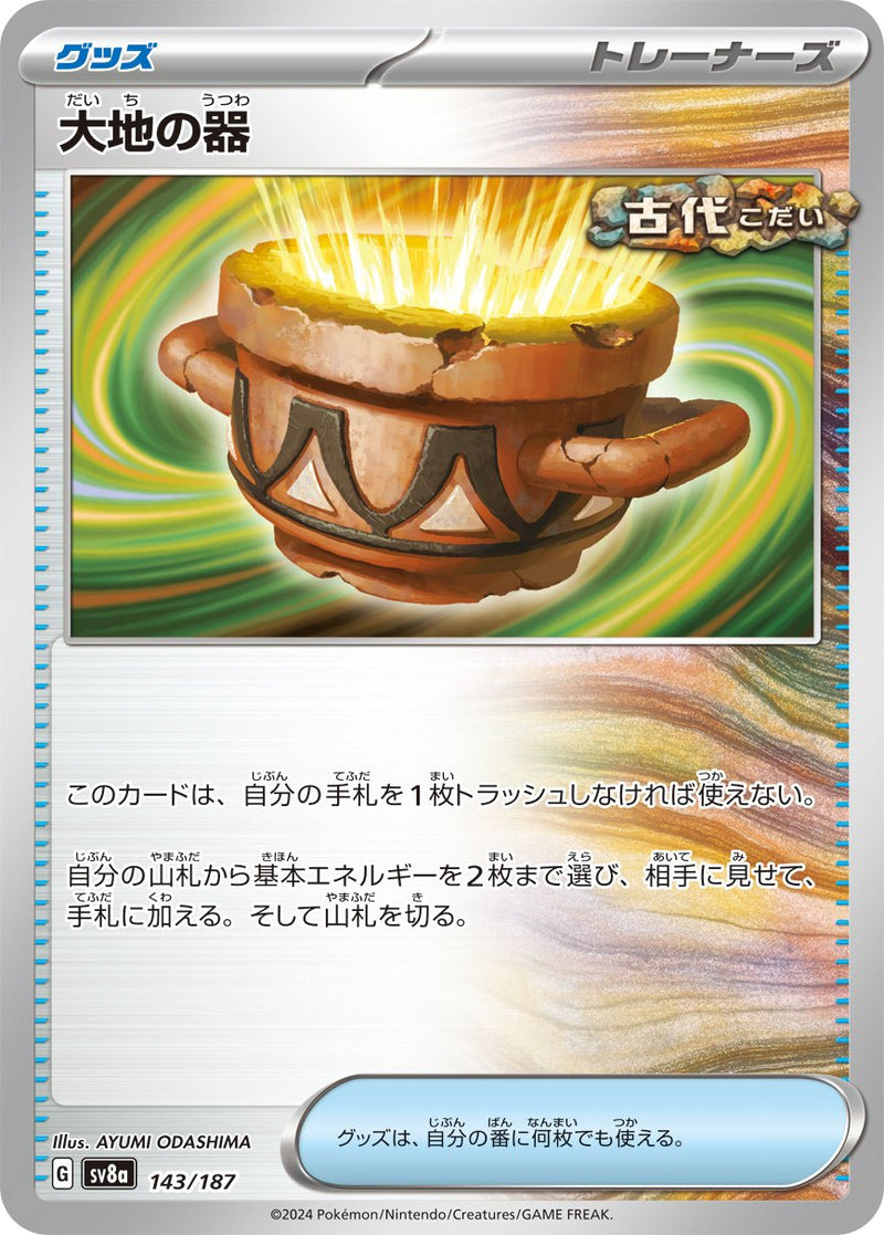 【状態B】大地の器  SV8a 143/187