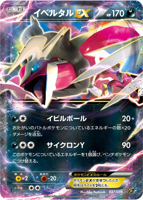 PSA10)イベルタルEX CP5 037/036