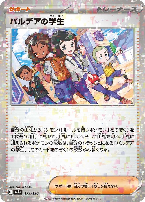 【状態B】パルデアの学生 ミラー SV4a 179/190