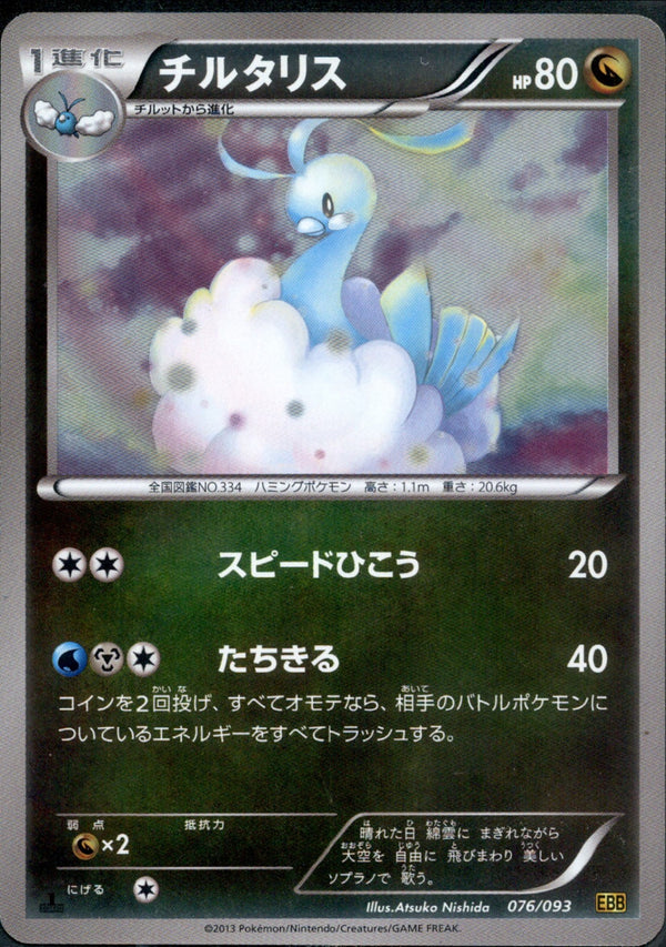 【状態C】チルタリス ミラー EBB 076/093 1ED