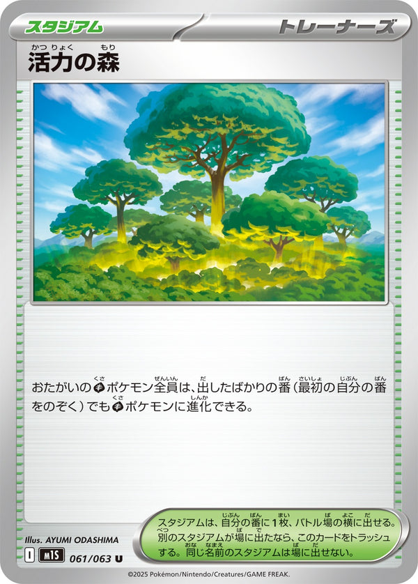 【状態B】活力の森 U M1S 061/063