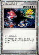 時空のゆがみ PtS 012/012