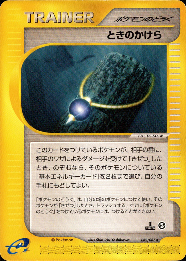 ときのかけら e3 082/087 【1ED】