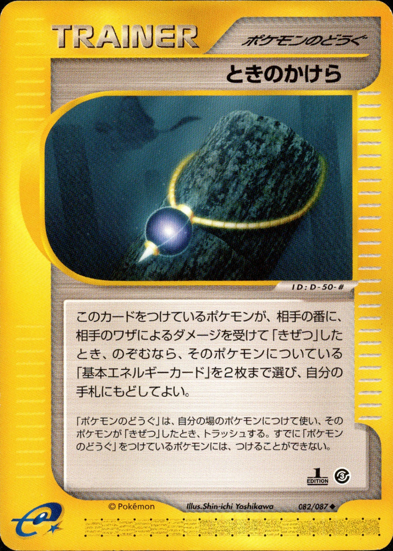 ときのかけら e3 082/087 【1ED】