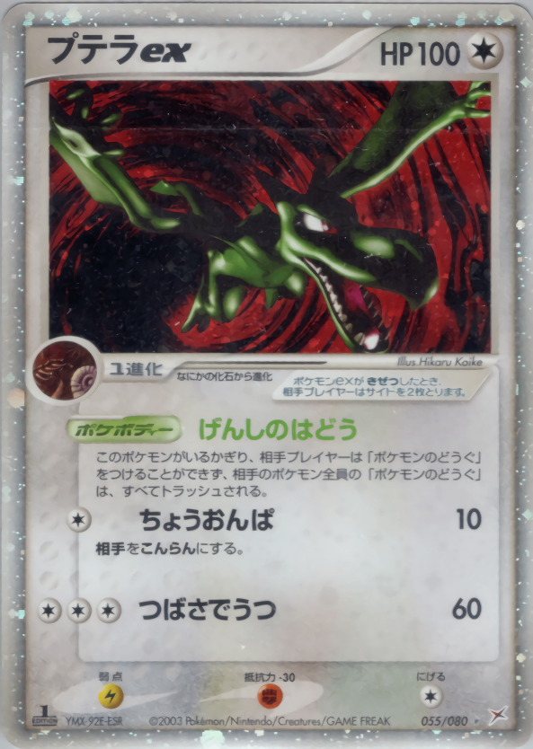 【状態D】プテラex ADVex1 055/080 アンリミ