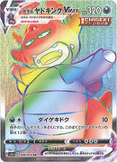 【状態B】ガラルヤドキングVMAX HR S5a 088/070 【K】