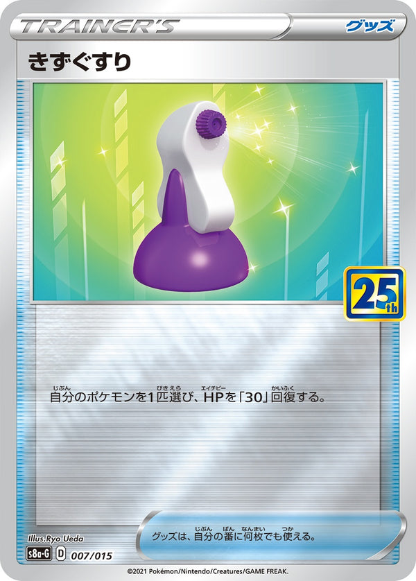 きずぐすり S8a-G 007/015