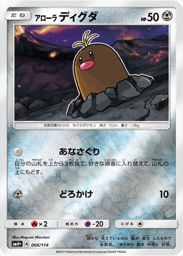 【状態B】アローラディグダ  SM4+ 066/114
