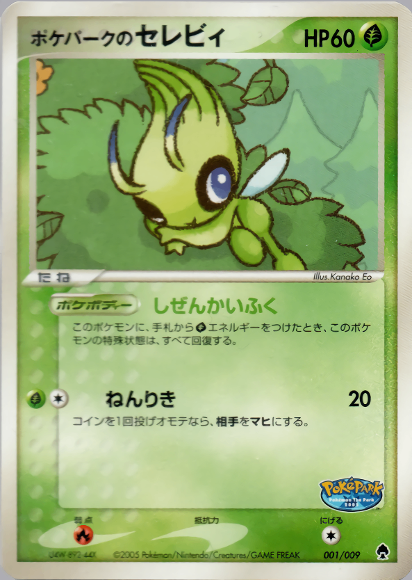 【状態C】ポケパークのセレビィ PCG_PKP_for 001/009